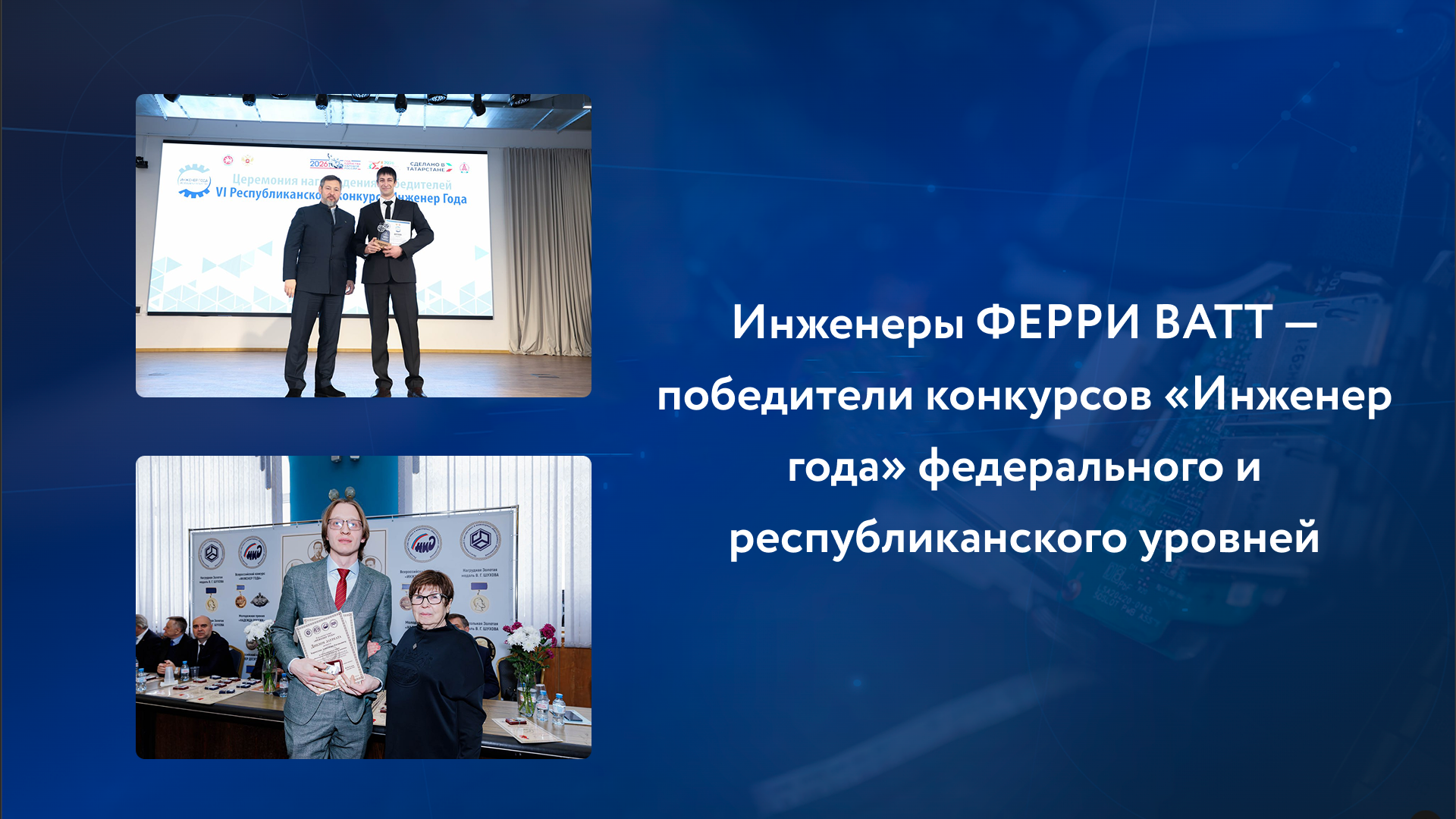 ФЕРРРИ ВАТТ — победители конкурсов «Инженер года» 2025 (Россия, РТ)