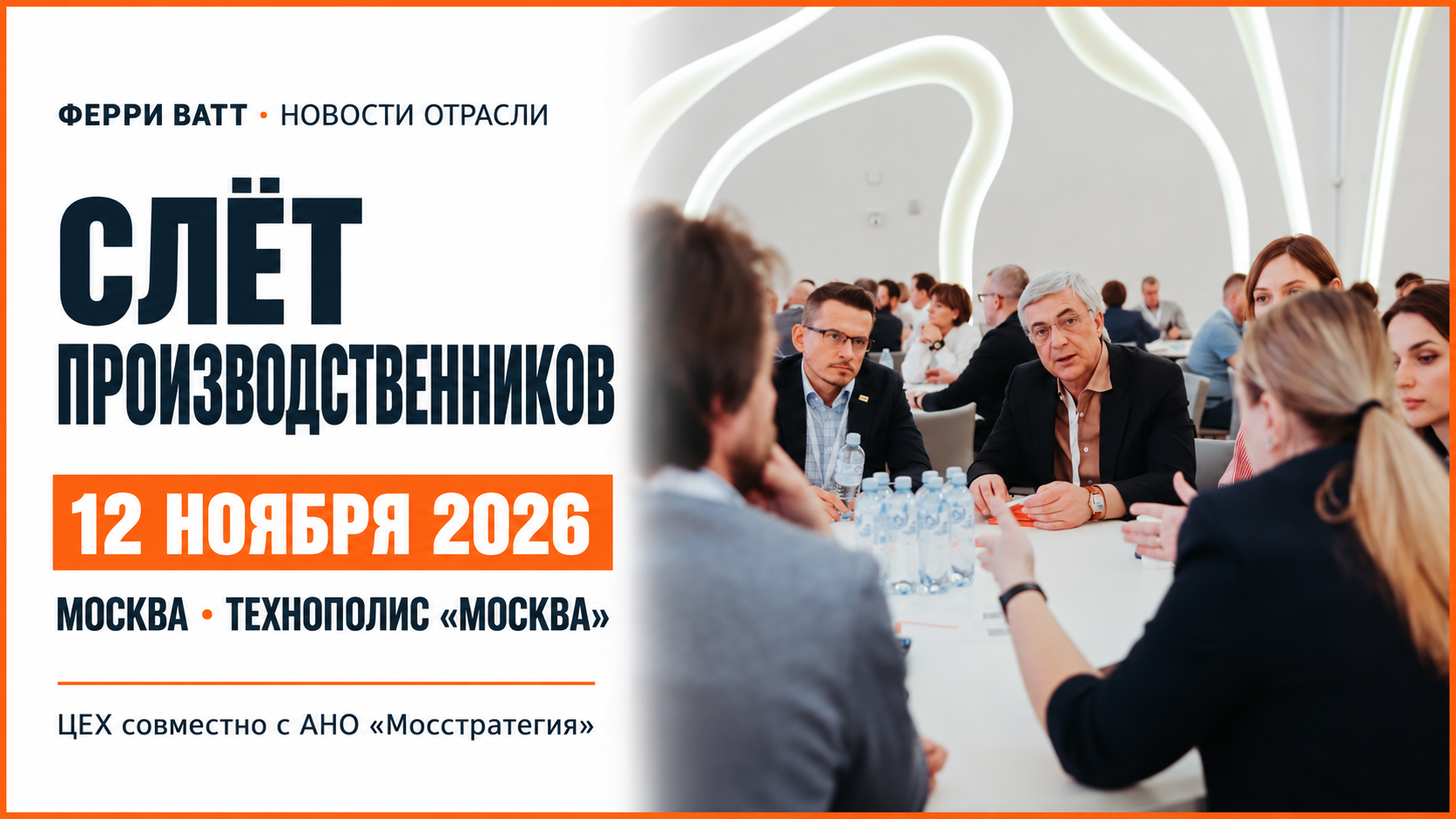 12 ноября в Москве пройдёт Слёт производственников ЦЕХ